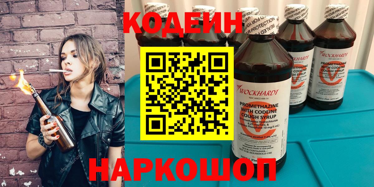 Codein напиток Lean (лин) Энгельс